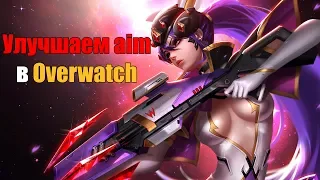 Улучшаем aim в Overwatch.