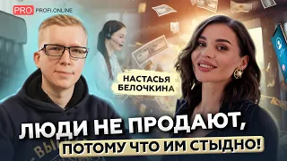 Почему людям стыдно продавать: о продажах, скриптах и выгорании. Интервью с Настасьей Белочкиной