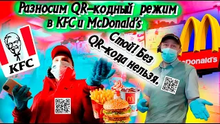 Без QR-кода не пущу! Разносим QR-кодный режим в KFC и McDonald’s.