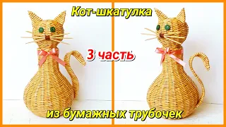 Плетем Кота-шкатулку из бумажных трубочек 3! Запись трансляции!