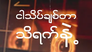 စိတ္တဇအလွမ်း(Lyric Video) ရွှေထိုက် Ft: စိုင်းစိုင်းခမ်းလှိုင်