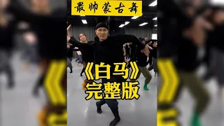 蒙古舞「白馬」等抖音精選 "Bai ma" Dance Collections