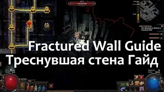 Path of exile Fractured wall guide poe Delve Треснувшая стена Спуск пое как найти