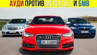 АУДИ, БМВ, МЕРСЕДЕС, ЧТО ЛУЧШЕ? AUDI, BMW, MERCEDES. Что лучше? бмв или мерседес? мерседес или ауди?