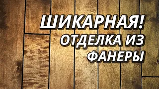 Бюджетная отделка Фанерой НА МИЛЛИОН