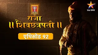 Raja Shivchhatrapati | राजा शिवछत्रपती | Full Episode 92