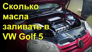 Сколько залить масла в VW гольф 5