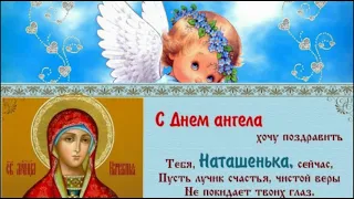 С ДНЕМ АНГЕЛА НАТАЛЬЯ!