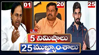 5 Minutes 25 Headlines | Morning News Highlights | 19-12-2021 | hmtv Telugu News