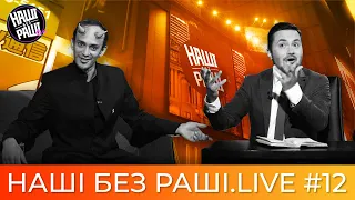 НАШІ БЕЗ РАШІ.LIVE - Випуск #12 | в гостях Арсенов Авак