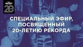 Кремов и Хрусталёв - Видеозапись эфира, посвящённого 20-летию Radio Record