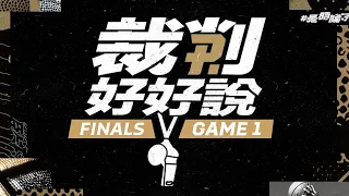 【裁判好好說】FINALS G1違例爭議 漏吹屬重大疏失3位裁判禁賽