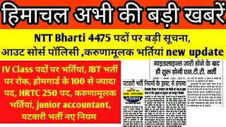 hp today news। hp job alerts2022 ।।  NTT outsource, security guard, peon , patwari , HRTC jobs