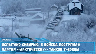 Испытано Сибирью- в войска поступила партия «арктических» танков Т-80БВМ