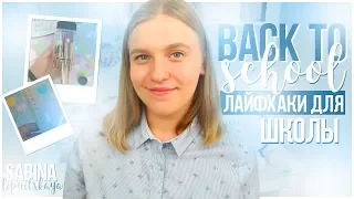 BACK TO SCHOOL | ЛАЙФХАКИ ДЛЯ ШКОЛЬНЫХ БУДНЕЙ | Sabina Lipnitskaya