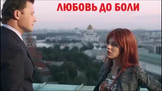 ЛЮБОВЬ ДО БОЛИ  Русские мелодрамы 2019 новинки HD