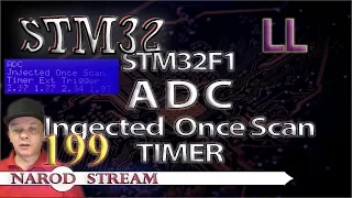 Программирование МК STM32. Урок 199. LL. STM32F1. ADC. Injected Once Scan. Запуск по таймеру