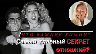 Что важнее Химии! Самый главный СЕКРЕТ отношений