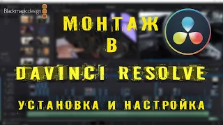 Davinci Resolve - начало работы. УСТАНОВКА и НАСТРОЙКА. Урок 1.