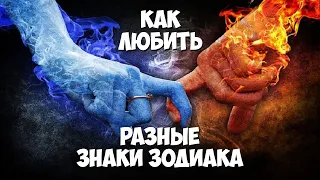 Как любить разные знаки Зодиака