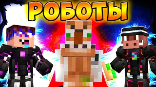 😈 Майнкрафт, но мы СУПЕР РОБОТЫ!