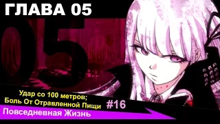 Danganronpa: Trigger Happy Havoc #16 [Глава 5 - Удар Со 100 Метров "Часть 1". Повседневная Жизнь]