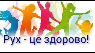 Всеукраїнський фізкультурно-оздоровчий захід «Рух це здорово!» 2023 рік