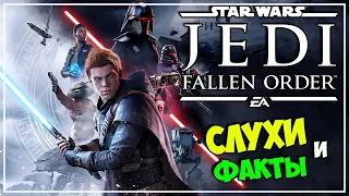 Слухи и Факты ● Star Wars Jedi: Fallen Order ● Какой-то Star Souls получается... (Обзор)