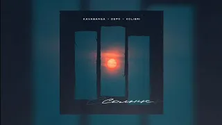 Kavabanga Depo Kolibri - Солнце (Премьера песни, 2022) **НОВИНКА**