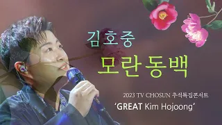 김호중 Kim Hojoong, "모란동백", 2023 추석단독쇼 'GREAT김호중'