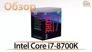 Обзор процессора Intel Core i7-8700K: 6-ядерники спешат на помощь