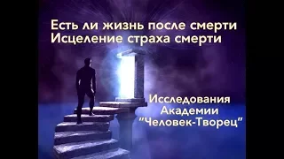 Что такое смерть и есть ли жизнь после смерти?