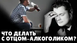 Что делать с отцом-алкоголиком? | Евгений Понасенков