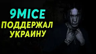 9MICE ПОДДЕРЖАЛ УКРАИНУ 🇺🇦 9майс ходил на митинги kai angel viperr