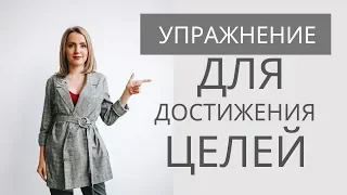 Секрет для достижения целей