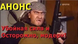 Убойная сила и Осторожно, модерн! (Анонс 2020)