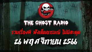 THE GHOST RADIO | ฟังย้อนหลัง | วันอาทิตย์ที่ 26 พฤศจิกายน 2566 | TheGhostRadio เรื่องเล่าผีเดอะโกส