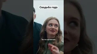 Свадьба года | Хочу замуж #shorts