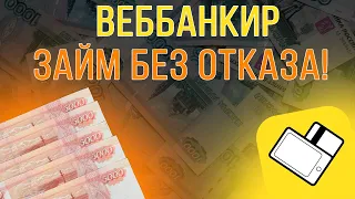 Обзор МФО ВЕББАНКИР - на каких условиях выдают займы / Обзор тарифов и отзывов