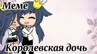 Меме~королевская дочь