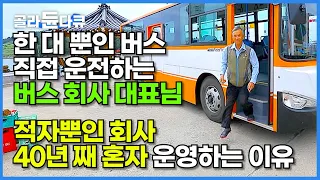 "명절은 없고 결혼식도 못가요" 40년 째 혼자서 버스 회사 운영하는 대표님┃우리동네 시골버스를 소개합니다┃섬마을 유일한 버스 기사 이야기┃청산도 봉안이 버스┃한국기행┃#골라듄다큐