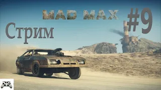 MAD MAX прохождение # 9.