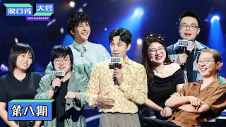 【脱口秀大会S3 ROCK&ROAST】完整版第8期：秦昊唱小白船，建国“发疯”