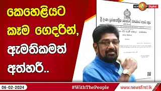 කෙහෙළියට කෑම ගෙදරින්,ඇමතිකමත් අත්හරී..