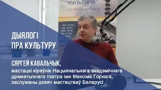 "Дыялогі пра культуру" - 36. Сяргей Кавальчык - 20.09.2019