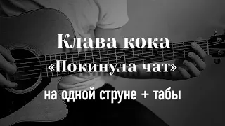 Клава Кока - Покинула чат на одной струне, табулатура