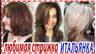 ИТАЛЬЯНКА💕 ЛЮБИМАЯ СТРИЖКА ВСЕХ девушек и женщин.40+ 50+ 60+