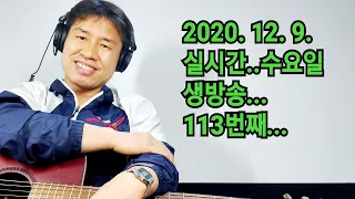 2020. 12.  9.  수요일  113번째  실시간 생방송 ! ~~   "김삼식"  의  즐기는 통기타 !