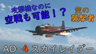 【War Thunder】#2 RBゆっくり実況 AD-4スカイレイダー