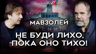 Мавзолей. Не буди лихо, пока оно тихо! Олег Двуреченский и Юрий Панков.